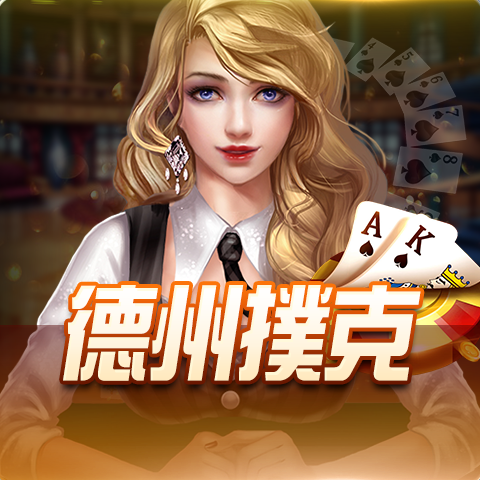 博粹娛樂城德州撲克遊戲,經典棋牌對戰玩法
