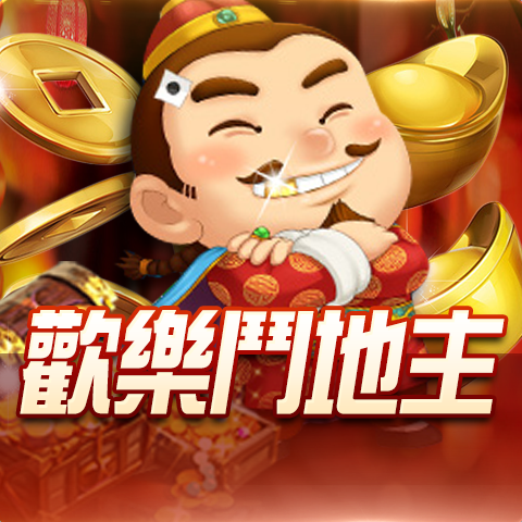 博粹娛樂城歡樂鬥地主遊戲,經典棋牌娛樂玩法