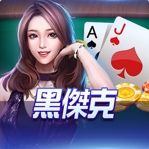 博粹娛樂城黑傑克遊戲,經典21點棋牌玩法