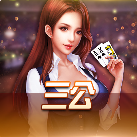 博粹娛樂城三公遊戲,熱門棋牌對戰玩法