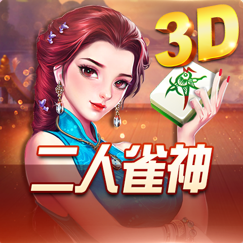 博粹娛樂城二人雀神遊戲,麻將棋牌娛樂玩法