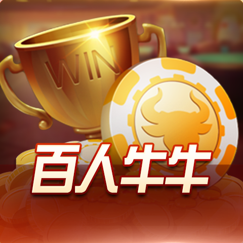 博粹娛樂城百人牛牛遊戲,熱門棋牌多人對戰玩法