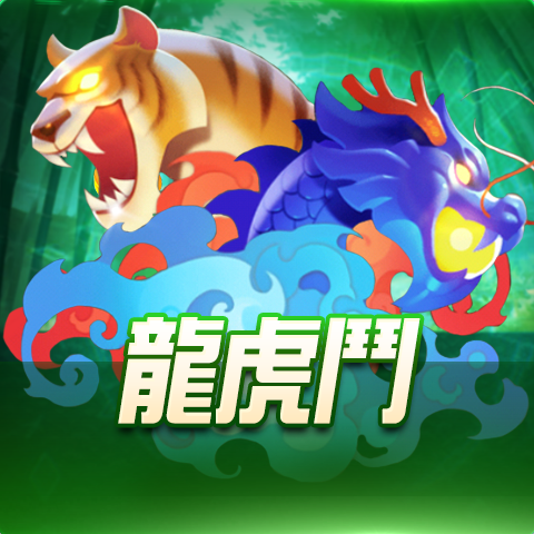 博粹娛樂城龍虎鬥遊戲,熱門棋牌即時對戰玩法
