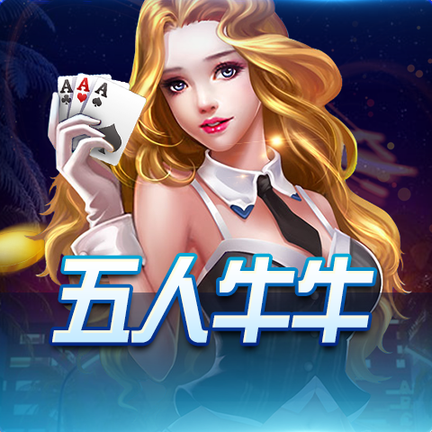 博粹娛樂城五人牛牛遊戲,經典棋牌對戰玩法