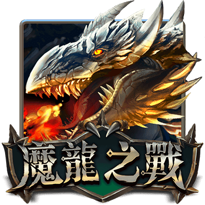 博粹娛樂城電子遊戲魔龍之戰老虎機玩法介紹