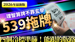 539最佳拖牌