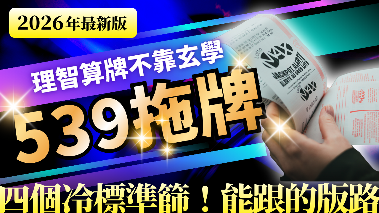 539最佳拖牌