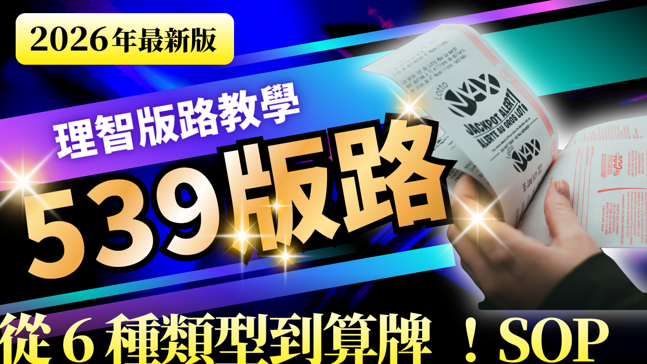 539版路怎麼看？理智版路教學：從 6 種類型到算牌 SOP，一次把資料變成下注依據