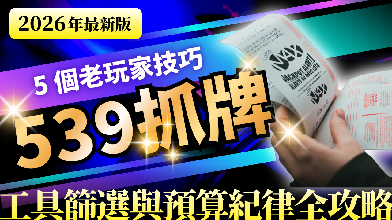 539抓牌完整指南：拆解 5 個老玩家在用的選號技巧（熱號追、冷號逆、尾數抽屜法、連號加分、奇偶過濾）、3 類抓牌工具差異、新手第一週起手 SOP、5 大雷區與預算紀律，讓抓牌變成可累積的長期能力。