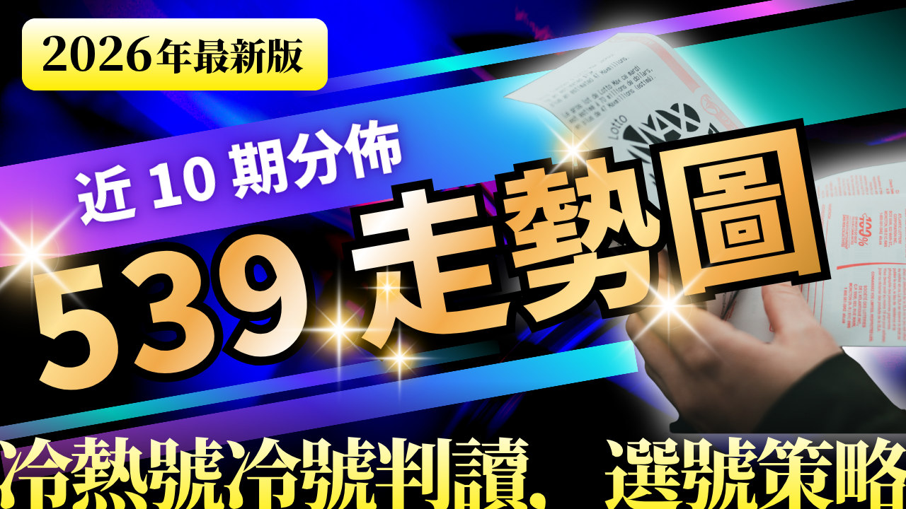 539 走勢圖 10 期完整解析｜近 10 期分佈、熱號冷號判讀與選號實戰策略