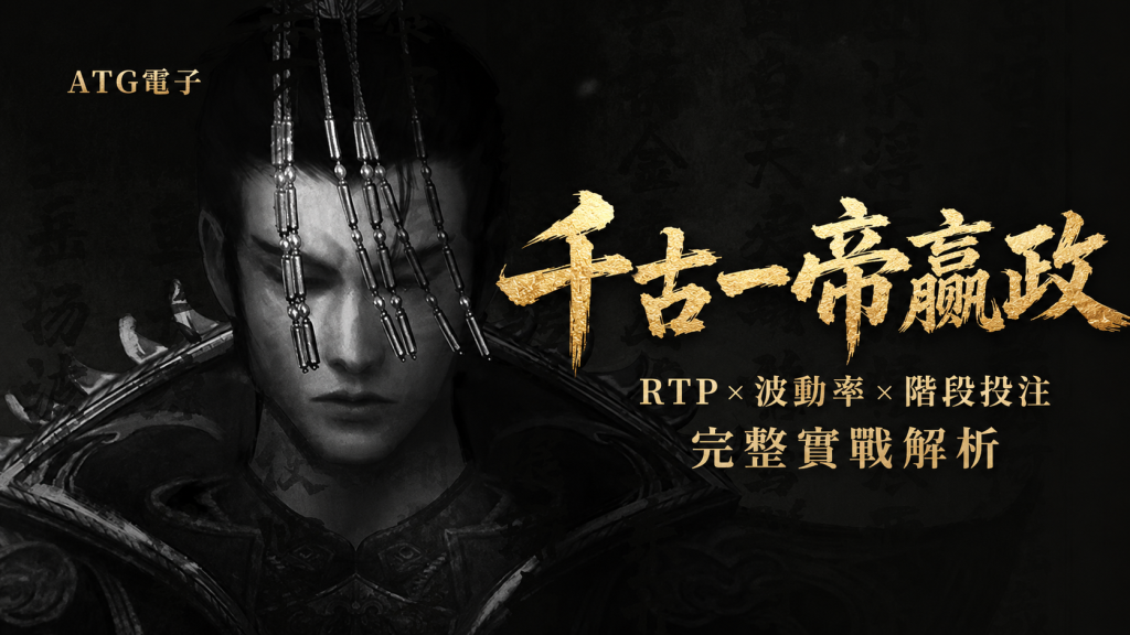 ATG電子千古一帝嬴政是否值得打 RTP Hit Rate 波動率分析