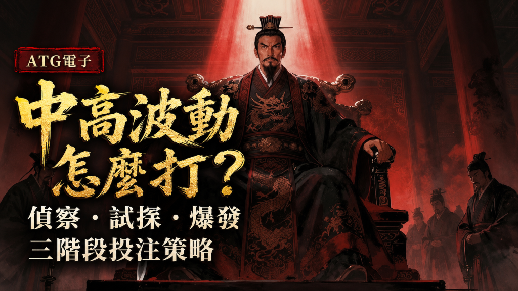 ATG電子千古一帝嬴政完整實戰解析與階段投注攻略