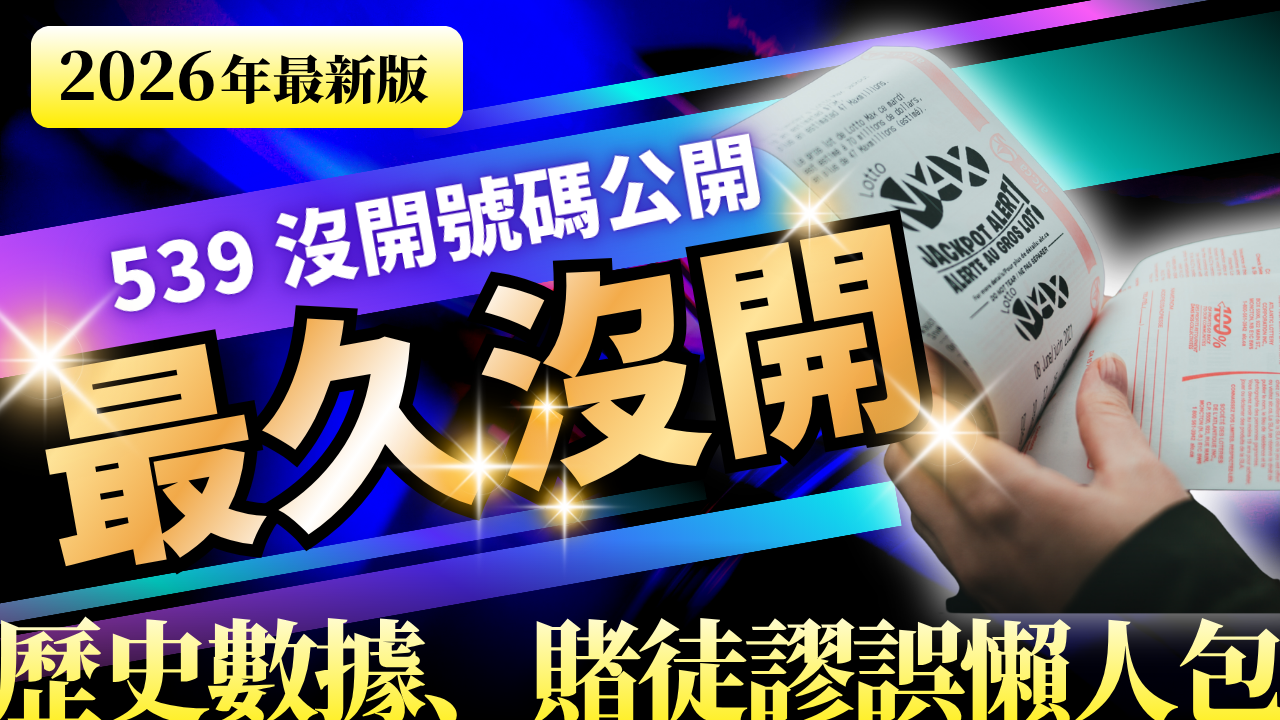 539 最久沒開號碼完整解析｜歷史數據、賭徒謬誤與真正有用的看法