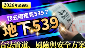 地下539 是什麼